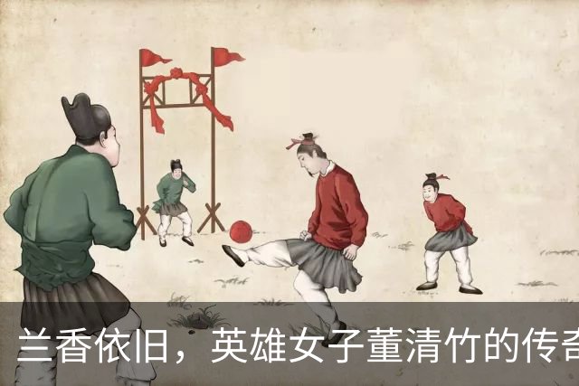 兰香依旧，英雄女子董清竹的传奇人生