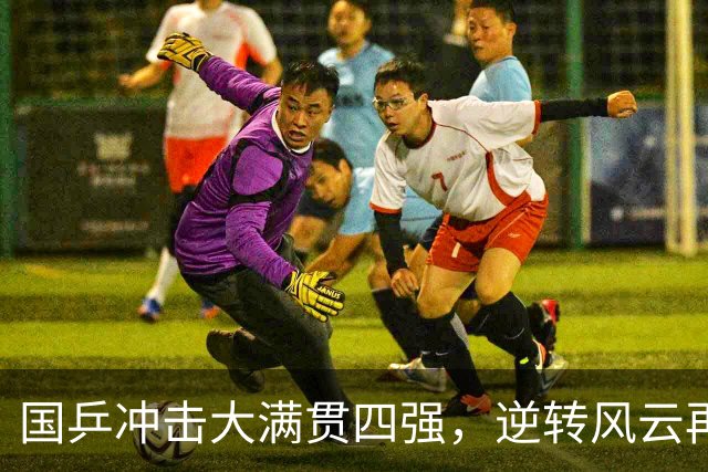 国乒冲击大满贯四强，逆转风云再起！