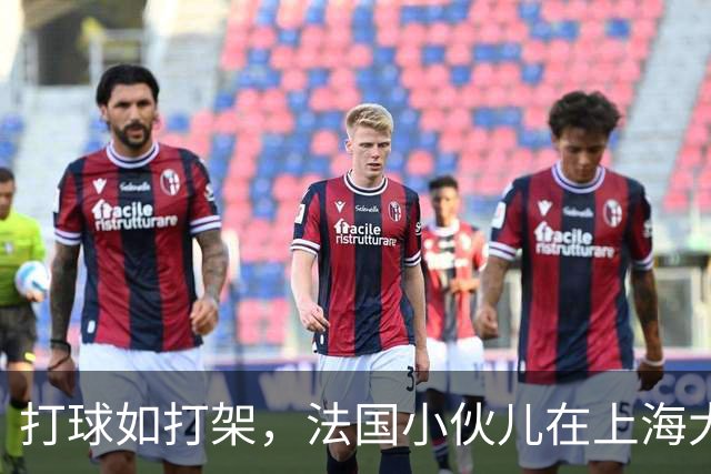 打球如打架，法国小伙儿在上海大师赛上“砸场”退赛！