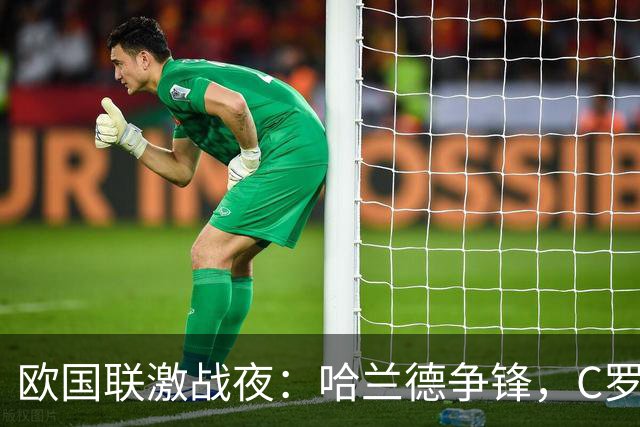 欧国联激战夜：哈兰德争锋，C罗低迷，克洛普和哈维首秀收官！
