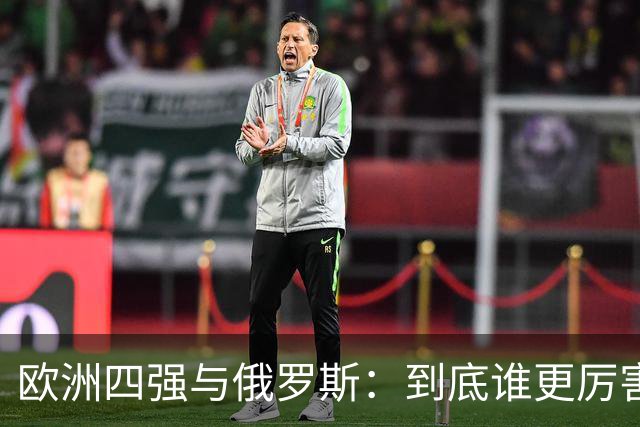 欧洲四强与俄罗斯：到底谁更厉害？