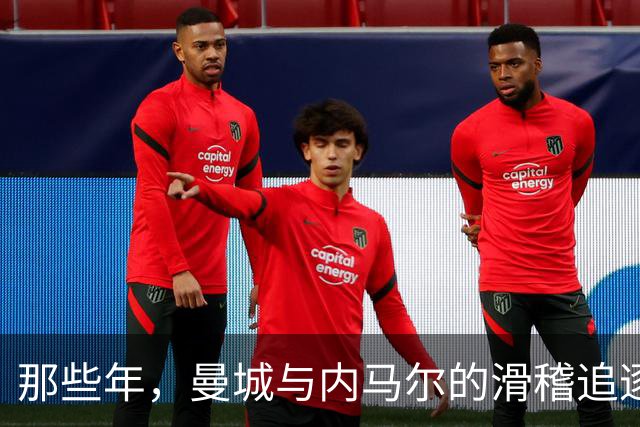 那些年，曼城与内马尔的滑稽追逐游戏